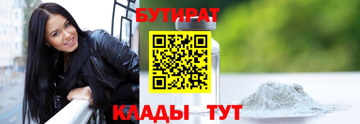 Бутират бутандиол  Бутират  Майский  Вход с VPN 